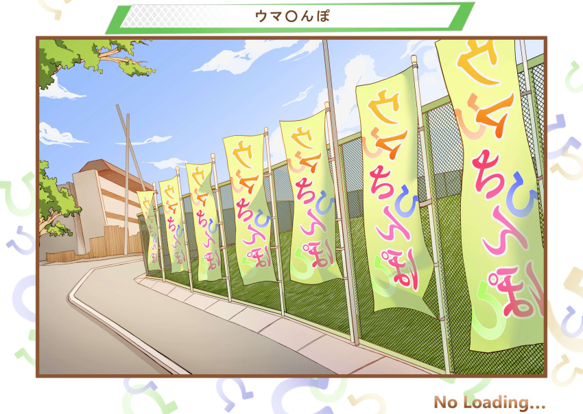banner border brown_border building chain-link_fence clouds commentary_request fake_screenshot fence highres horseshoe_print loading_screen moriji1010 no_humans outdoors road sky translation_request tree umamusume