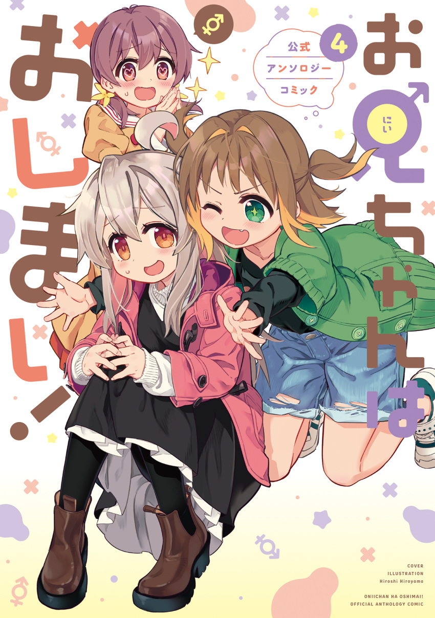 +_+ 3girls :d ;d ahoge artist_name bare_legs black_pantyhose black_shirt blonde_hair blush boots brown_eyes brown_footwear brown_hair buttons colored_inner_hair commentary_request copyright_name cover cover_page fang glomp green_eyes green_jacket grey_hair hair_between_eyes hair_intakes heart heart-shaped_pupils highres hiroyama_hiroshi hug jacket juliet_sleeves long_hair long_sleeves male-female_symbol multicolored_hair multiple_girls murosaki_miyo oka_asahi one_eye_closed onii-chan_wa_oshimai! open_clothes open_jacket open_mouth oyama_mahiro pantyhose pink_jacket puffy_sleeves red_eyes shirt shoes short_hair sitting smile sneakers sparkle symbol-shaped_pupils two-tone_hair two_side_up