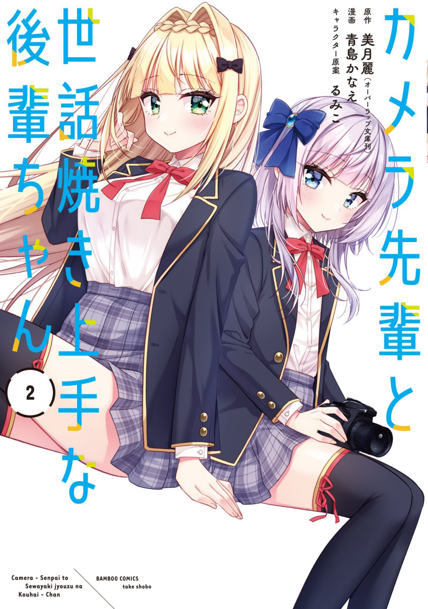 2girls aoshima_kanae black_bow black_jacket black_thighhighs blazer blonde_hair blue_eyes blush bow braid breasts camera collared_shirt commentary_request copyright_request cover cover_page dress_shirt green_eyes grey_hair grey_skirt hair_bow hair_intakes highres holding holding_camera jacket long_hair long_sleeves medium_breasts multiple_girls open_clothes open_jacket plaid plaid_skirt pleated_skirt red_bow school_uniform shirt simple_background sitting skirt thigh-highs translation_request white_background white_shirt