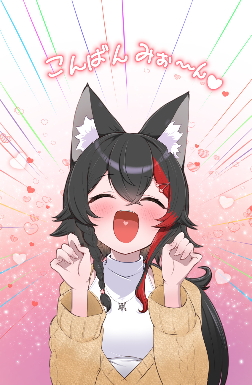 1girl :d animal_ear_fluff animal_ears black_hair blush braid brown_cardigan cardigan closed_eyes facing_viewer fingernails flipped_hair hair_ornament hairclip heart heart_in_mouth highres hololive jewelry kani_bonara low_ponytail multicolored_hair necklace official_alternate_costume official_alternate_hairstyle ookami_mio ookami_mio_(5th_costume) open_mouth redhead shirt side_braid sidelocks sleeveless sleeveless_shirt smile solo spiky_hair streaked_hair upper_body virtual_youtuber w_arms white_shirt wide_ponytail wolf_ears wolf_girl