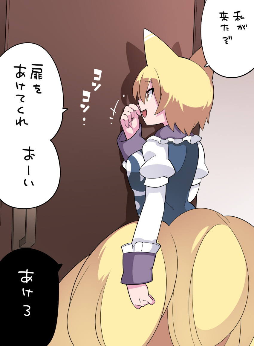 1girl :d animal_ears blonde_hair blue_dress breasts commentary_request cowboy_shot door dress fox_ears fox_girl fox_tail frilled_shirt_collar frills hammer_(sunset_beach) highres kitsune knocking kyuubi long_sleeves medium_bangs medium_breasts multiple_tails no_headwear open_mouth short_hair smile solo tail touhou translation_request two-tone_dress white_dress yakumo_ran yellow_eyes