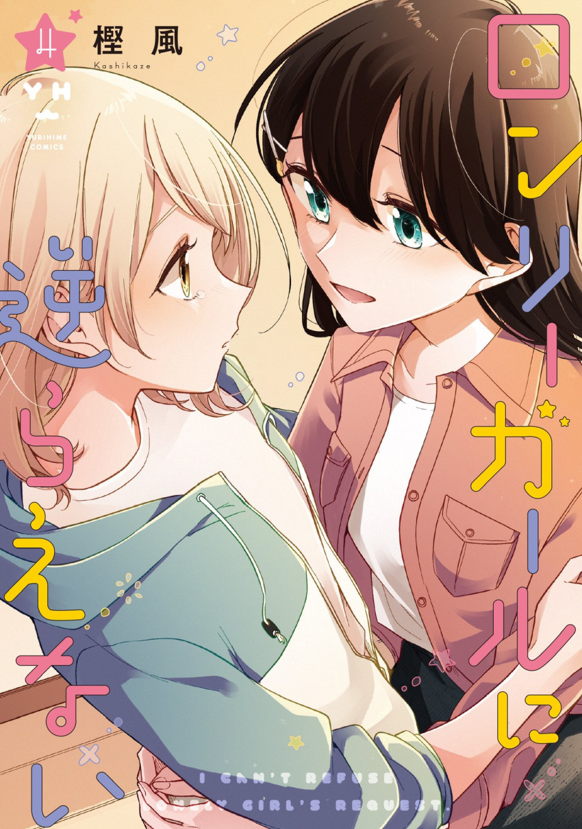 2girls artist_name black_hair blonde_hair blue_eyes blue_jacket brown_background brown_jacket collared_jacket commentary_request copyright_name couple cover cover_page eye_contact hair_between_eyes hair_ornament hairclip highres honda_sora hood hood_down hooded_jacket jacket kashikaze lonely_girl_ni_sakaraenai long_hair looking_at_another manga_cover medium_hair multiple_girls open_clothes open_jacket open_mouth parted_lips sakurai_ayaka_(lonely_girl_ni_sakaraenai) shirt tearing_up upper_body white_shirt yuri