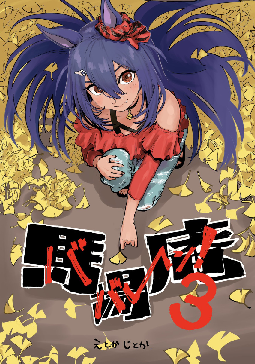 1girl animal_ears bare_shoulders blue_hair closed_mouth cover cover_page dark-skinned_female dark_skin denim e-ncyo ear_scrunchie fang fang_out from_above ginkgo_leaf hair_between_eyes hair_ornament hairclip highres hishi_amazon_(umamusume) holding holding_leaf horse_ears jeans leaf long_hair long_sleeves looking_at_viewer looking_up off-shoulder_shirt off_shoulder on_one_knee orange_eyes pants pendant_choker red_shirt sandals shirt smile solo toes torn_clothes torn_jeans torn_pants umamusume very_long_hair