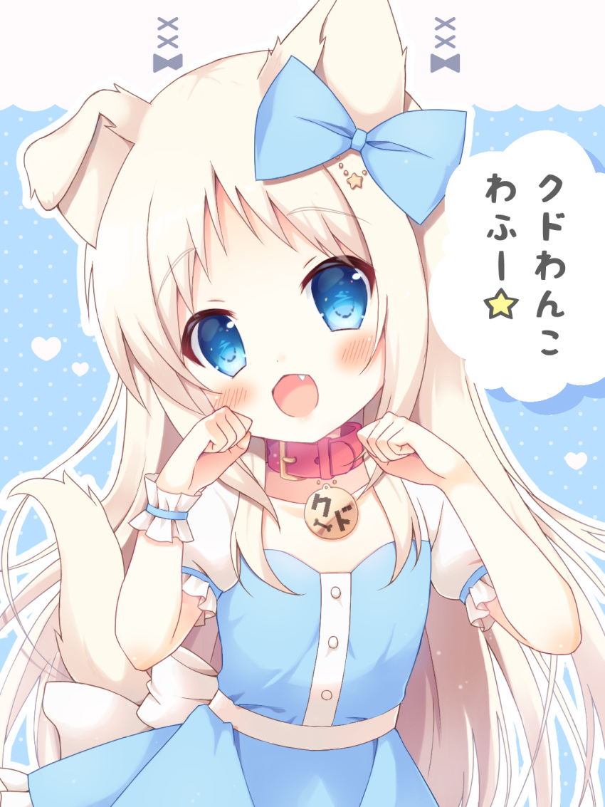 1girl alternate_costume animal_ears back_bow belt_collar black_bow blue_background blue_dress blue_eyes blush bone_print bow character_name collar collarbone commentary_request dog_ears dog_girl dog_tail dress fang flat_chest frilled_dress frills hair_bow hair_ornament hands_up haruchimo head_tilt heart highres light_brown_hair little_busters! long_hair looking_at_viewer noumi_kudryavka open_mouth parted_bangs paw_pose polka_dot polka_dot_background sidelocks simple_background smile solo star_(symbol) star_hair_ornament straight_hair tail tail_raised translated upper_body very_long_hair white_bow