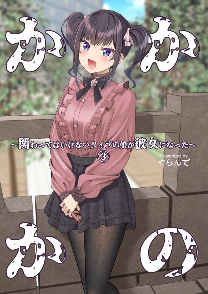 1girl :d black_hair black_skirt blurry blurry_background blush bow breasts brown_pantyhose center_frills commentary_request cover cover_page day depth_of_field enokawa_miyu feet_out_of_frame frills gurande_(g-size) hair_bow highres long_sleeves looking_at_viewer medium_breasts nail_polish original outdoors own_hands_together pantyhose pink_bow pink_shirt puffy_long_sleeves puffy_sleeves railing red_nails shirt skirt sleeves_past_wrists smile solo translation_request tree twintails violet_eyes
