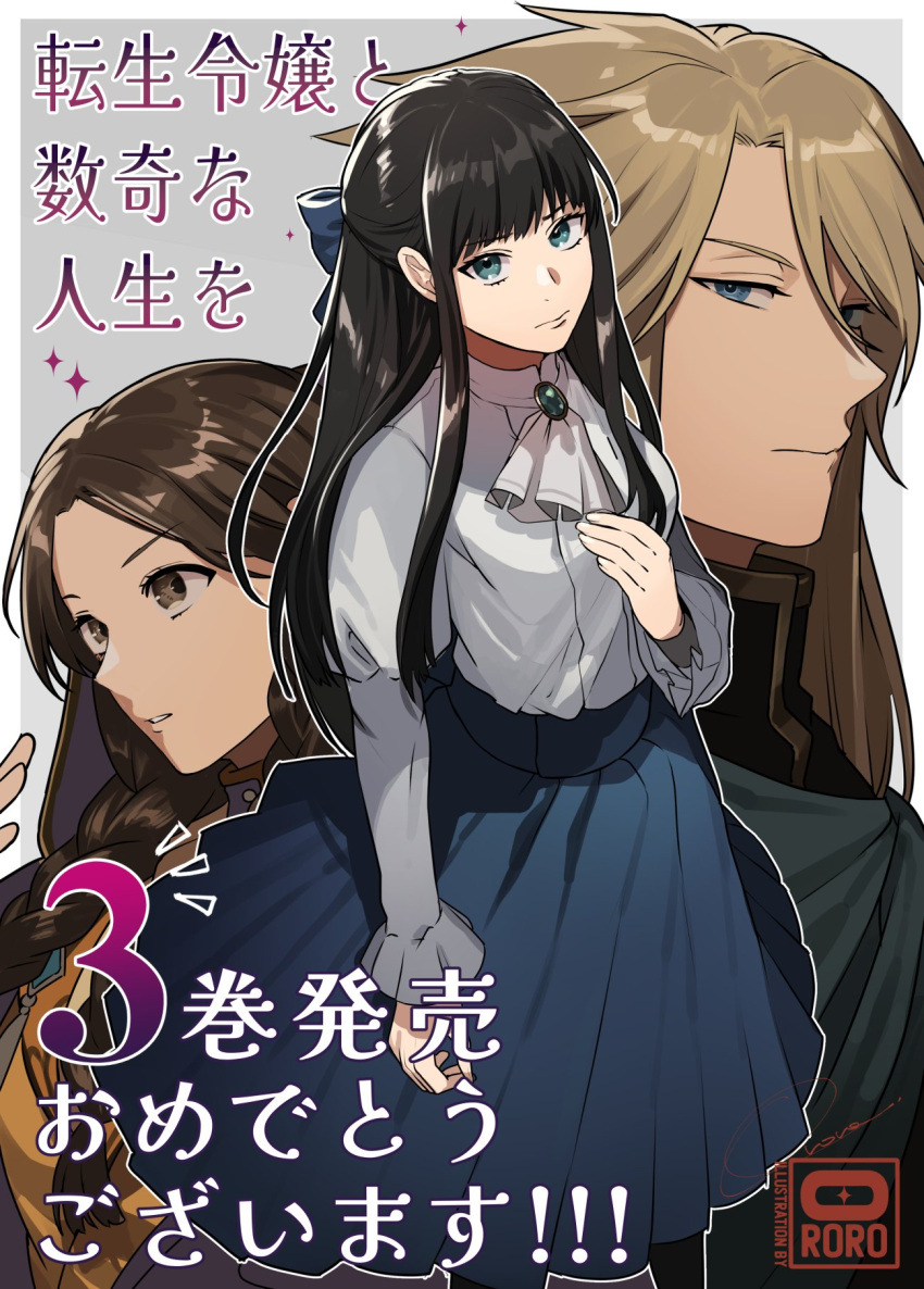 1boy 2girls artist_logo ascot blue_bow blue_eyes blue_skirt border bow braid brooch brown_eyes brown_hair character_request closed_mouth eyelashes green_eyes grey_background highres jewelry long_hair long_sleeves looking_at_viewer multiple_girls ororooops puffy_sleeves shirt skirt tensei_reijou_to_suki_na_jinsei_wo translation_request very_long_hair white_ascot white_border white_shirt