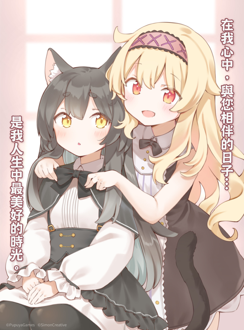 2girls :d adjusting_another's_clothes animal_ear_fluff animal_ears bare_arms black_bow black_bowtie black_hair black_tail blonde_hair blush bow bowtie cat_ears cat_girl cat_tail chinese_commentary chinese_text collared_dress commentary_request company_name copyright_notice dress frills hairband highres hug hug_from_behind indoors little_witch_nobeta long_hair long_sleeves looking_at_another multiple_girls no_nose nobeta official_art open_mouth phyllis_(human)_(little_witch_nobeta) phyllis_(little_witch_nobeta) red_eyes red_hairband sleeveless smile tail traditional_chinese_text translation_request very_long_hair yellow_eyes