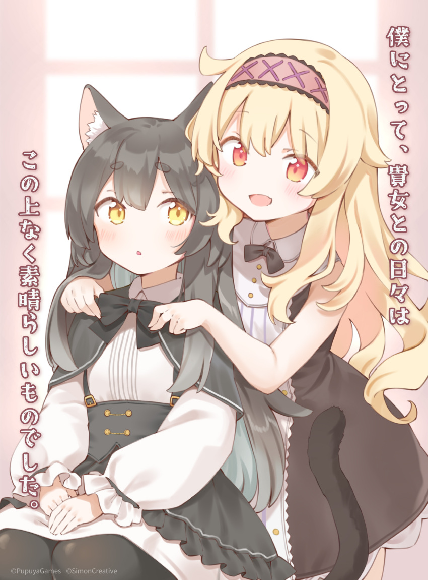 2girls :d adjusting_another's_clothes alternate_language animal_ear_fluff animal_ears bare_arms black_bow black_bowtie black_hair black_tail blonde_hair blush bow bowtie cat_ears cat_girl cat_tail collared_dress commentary_request company_name copyright_notice dress frills hairband highres hug hug_from_behind indoors little_witch_nobeta long_hair long_sleeves looking_at_another multiple_girls no_nose nobeta official_art open_mouth phyllis_(human)_(little_witch_nobeta) phyllis_(little_witch_nobeta) red_eyes red_hairband sleeveless smile tail translation_request very_long_hair yellow_eyes