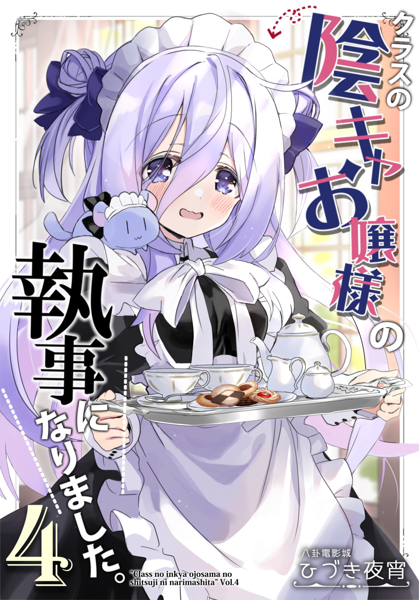 1girl absurdres alternate_costume amamiya_shizuku_(hizuki_yayoi) animal_on_shoulder apron black_dress blush bow breasts checkerboard_cookie chinchilla_(animal) commentary_request cookie cover cover_page cup curtains day double_bun dress enmaided food frilled_apron frills hair_between_eyes hair_bow hair_bun highres hizuki_yayoi holding holding_tray indoors juliet_sleeves long_sleeves looking_at_viewer maid maid_headdress nervous_smile open_mouth original puffy_sleeves purple_bow purple_hair saucer small_breasts smile solo spoon sunlight teacup teapot transparent tray two_side_up violet_eyes wavy_mouth white_apron window