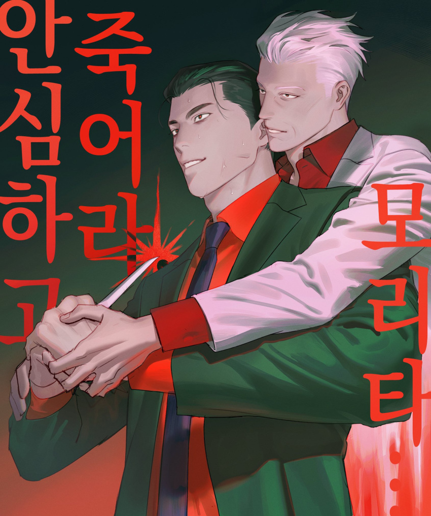 2boys black_eyes black_hair black_necktie collared_shirt commentary_request gin_to_kin green_jacket grin hair_slicked_back highres hirai_ginji holding holding_hands holding_knife jacket knife korean_commentary korean_text long_sleeves looking_afar male_focus morita_tetsuo multiple_boys necktie noname_(wildofblue) red_shirt shirt short_hair smile sweat translation_request upper_body white_hair white_jacket