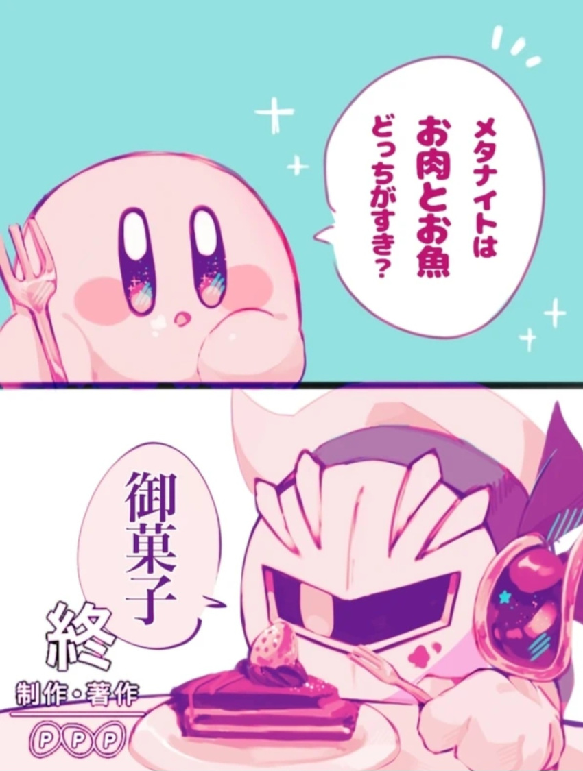 1boy 1other blue_skin blush cake cape food food_on_face fork kirby kirby_(series) mask meta_knight pink_skin rby_tea translation_request yellow_eyes