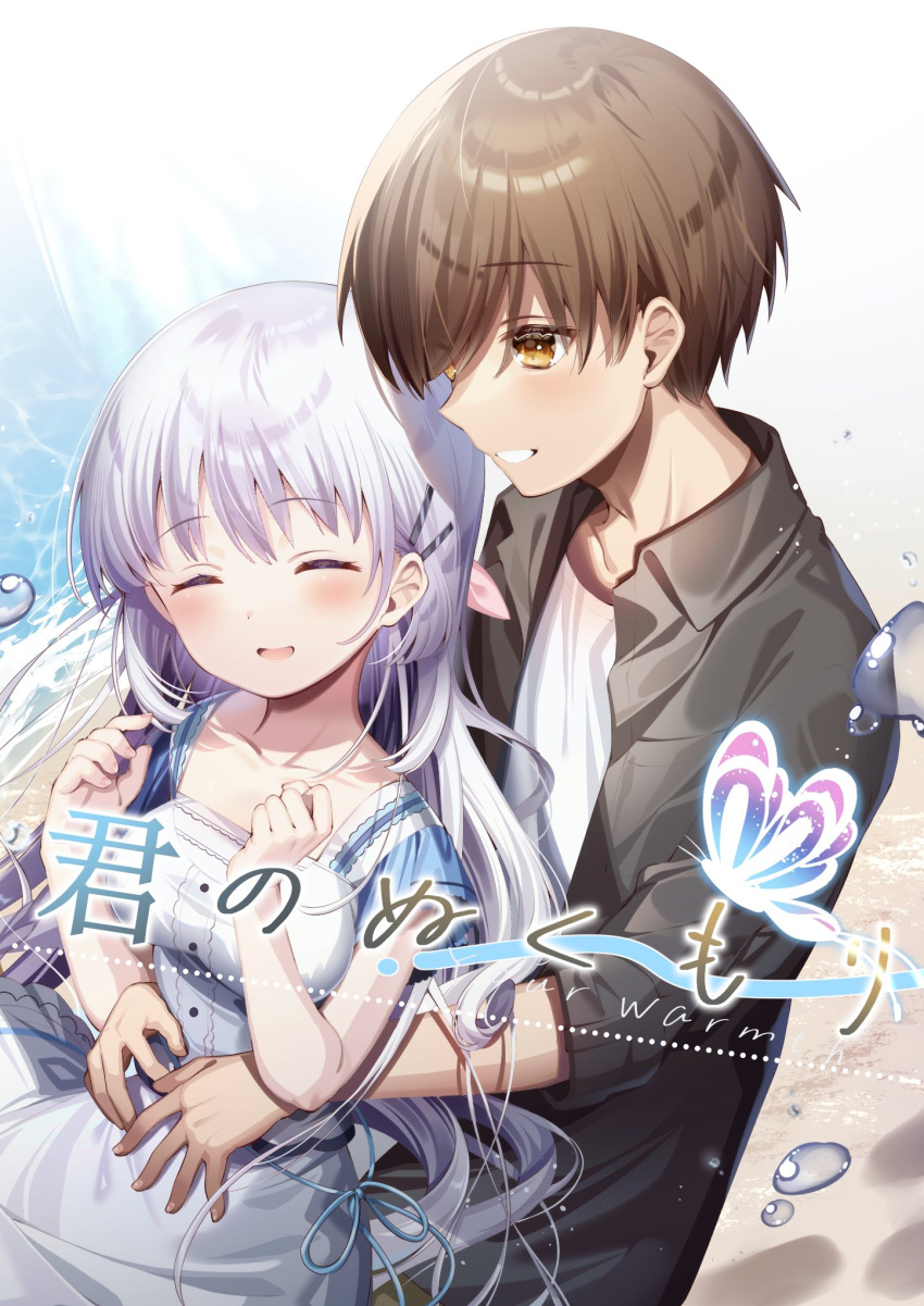 1boy 1girl ^_^ arms_around_waist beach black_jacket blue_butterfly blunt_ends blush breasts brown_eyes brown_hair bug butterfly chi_no closed_eyes collarbone comiket_103 commentary_request couple cover cover_page cowboy_shot day doujin_cover dress english_text eyelashes eyes_visible_through_hair facing_viewer glowing_butterfly hair_between_eyes hair_ornament hairclip hands_up happy hetero highres hug hug_from_behind jacket long_hair long_sleeves looking_at_another medium_breasts naruse_shiroha nose open_clothes open_jacket open_mouth outdoors profile shirt short_hair short_sleeves sidelocks smile summer_pockets sunlight takahara_hairi very_long_hair water water_drop white_dress white_hair white_shirt