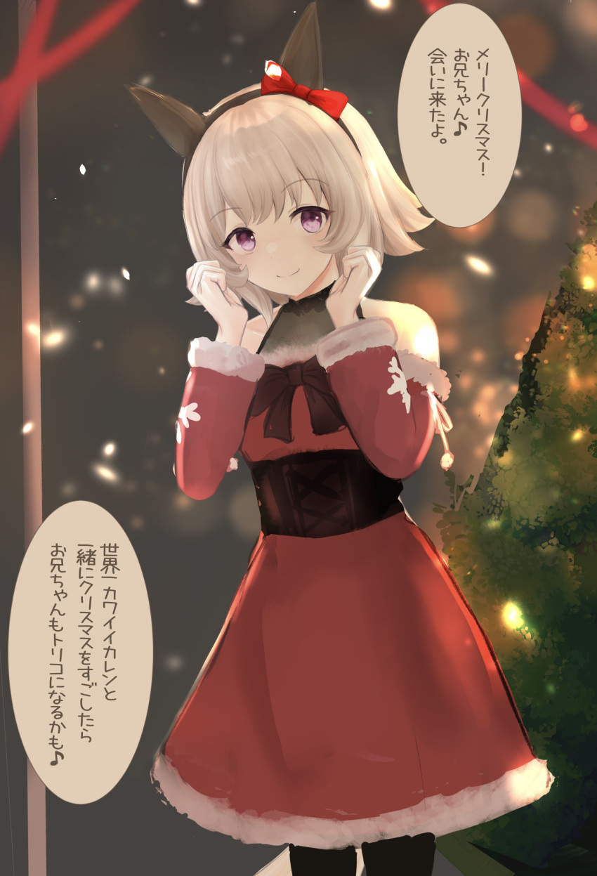 1girl absurdres animal_ears black_hairband black_pantyhose bow christmas christmas_tree closed_mouth clothing_cutout commentary curren_chan_(umamusume) dress ear_bow ear_covers fur-trimmed_dress fur_trim grey_hair hairband highres horse_ears horse_girl indoors long_sleeves looking_at_viewer medium_dress pantyhose red_dress red_ribbon ribbon santa_dress short_hair shoulder_cutout smile solo standing translated umamusume violet_eyes wnaph