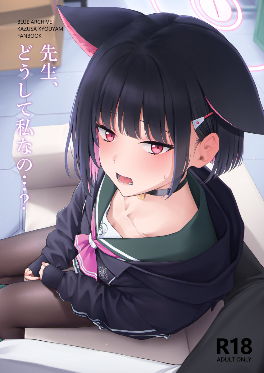 1girl absurdres animal_ears black_choker black_hair black_jacket black_pantyhose black_skirt blue_archive blush box cardboard_box cat_ears choker commentary_request couch cover cover_page doujin_cover floor green_sailor_collar hair_ornament hairclip halo highres hood hooded_jacket jacket kazusa_(blue_archive) looking_at_viewer mikazuchi_zeus multicolored_hair neck_ribbon open_mouth pantyhose pink_eyes pink_hair pink_ribbon pov ribbon sailor_collar school_uniform serafuku short_hair sidelocks skirt tile_floor tiles track_jacket two-tone_hair white_serafuku