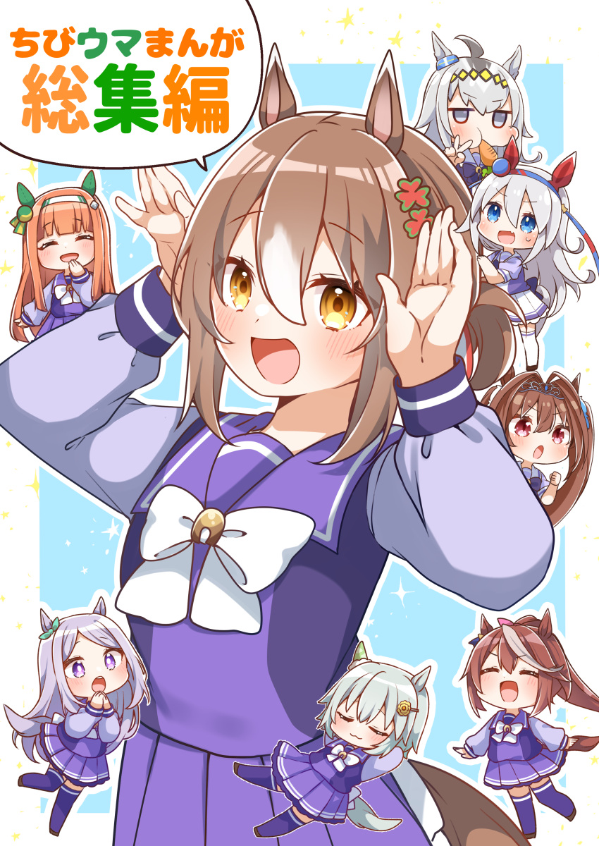 6+girls :d absurdres ahoge animal_ears blue_background blue_eyes blush bow brown_eyes brown_hair carrot chibi clenched_hand closed_eyes closed_mouth commentary_request cover cover_page daiwa_scarlet_(umamusume) eating fang fine_motion_(umamusume) grey_eyes grey_hair hair_between_eyes hair_intakes hairband hands_up highres horse_ears horse_girl horse_tail jako_(jakoo21) long_hair mejiro_mcqueen_(umamusume) mini_person minigirl multicolored_hair multiple_girls oguri_cap_(umamusume) orange_hair pleated_skirt ponytail purple_shirt purple_skirt red_eyes school_uniform seiun_sky_(umamusume) shirt silence_suzuka_(umamusume) skirt smile sweat swept_bangs tail tamamo_cross_(umamusume) tiara tokai_teio_(umamusume) tracen_school_uniform translation_request twintails two-tone_background two-tone_hair umamusume v very_long_hair violet_eyes white_background white_bow white_hair white_hairband white_skirt