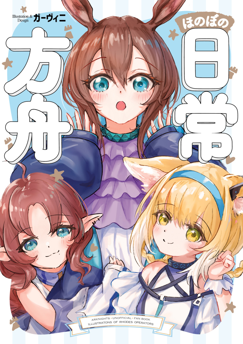 3girls absurdres amiya_(arknights) animal_ears arknights ascot black_collar blue_eyes blue_hairband blush braid braided_hair_rings brown_hair closed_mouth clothing_cutout collar comiket_103 commentary_request cover cover_page doujin_cover earpiece fox_ears fox_girl garvini green_eyes hair_between_eyes hair_rings hairband highres infection_monitor_(arknights) long_hair long_sleeves looking_at_viewer multiple_girls myrtle_(arknights) open_mouth pointy_ears purple_ascot rabbit_ears rabbit_girl short_hair shoulder_cutout sleeves_past_wrists smile suzuran_(arknights) translation_request twin_braids