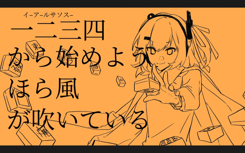 1girl a.i._voice adachi_rei chinese_commentary closed_mouth commentary_request floating floating_object hair_ribbon headlamp headset highres jacket jacket_on_shoulders kokushi_musou kokushi_musou_juusan_menmachi_girl_(vocaloid) letterboxed long_sleeves looking_at_viewer lyrics mahjong mahjong_tile monochrome no_pupils one_side_up orange_theme outstretched_hand qixinnn radio_antenna ribbon simple_background smile solo translation_request turtleneck upper_body utau v-shaped_eyebrows