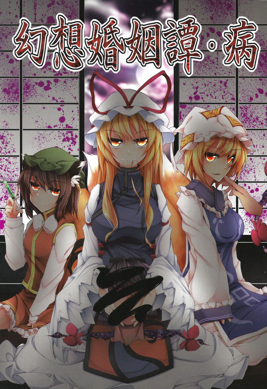 1boy 3girls absurdres animal_ears blonde_hair brown_hair cat_ears cat_tail censored chen clouds cloudy_sky commentary_request cover cover_page doujin_cover earrings fox_tail full_moon gap_(touhou) glowing glowing_eyes hair_in_own_mouth hands_on_own_head hat highres hoop_earrings indoors jewelry long_hair looking_at_viewer midori_(misuriru8) moon multiple_girls multiple_tails night red_eyes short_hair single_earring sky smile syringe tabard tail touhou translation_request yakumo_ran yakumo_yukari