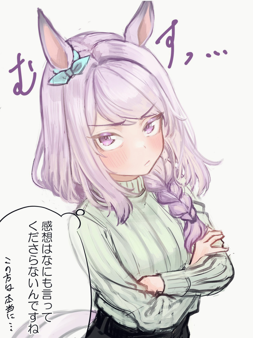 1girl animal_ears bow braid braided_ponytail breasts closed_mouth crossed_arms ear_bow friend_a1012 frown highres horse_ears horse_girl horse_tail long_hair long_sleeves looking_at_viewer mejiro_mcqueen_(umamusume) simple_background small_breasts solo sweater tail thought_bubble translation_request umamusume upper_body v-shaped_eyebrows violet_eyes white_background white_sweater