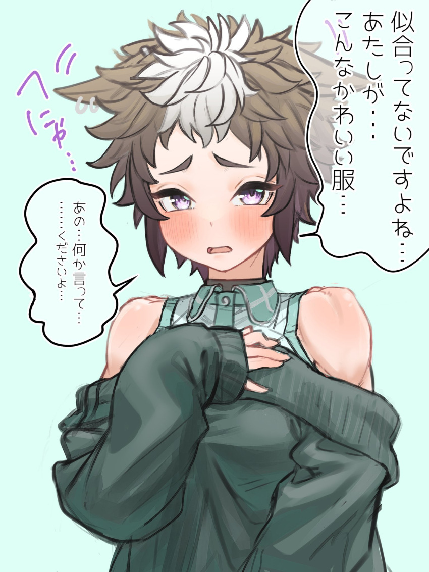 1girl animal_ears blue_background blush breasts brown_hair collared_shirt ears_down friend_a1012 furrowed_brow green_sweater hand_on_own_chest highres horse_ears looking_at_viewer mejiro_ryan_(umamusume) motion_lines multicolored_hair off-shoulder_sweater off_shoulder open_mouth shirt sleeveless sleeveless_shirt small_breasts solo speech_bubble sweater translated two-tone_hair umamusume upper_body violet_eyes white_hair