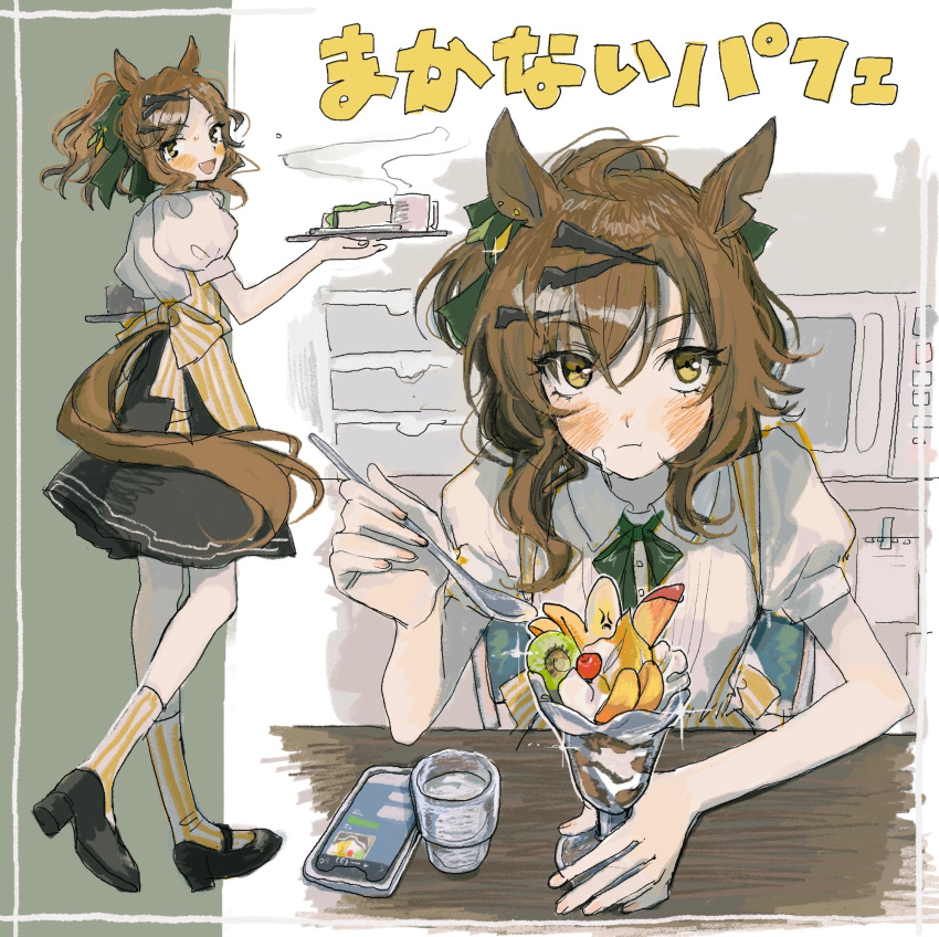 1girl :t alternate_costume animal_ears apron black_footwear black_skirt blush bow bowtie breasts brown_hair cellphone chair closed_mouth collared_shirt cup food food_on_face highres holding holding_spoon holding_tray horse_ears ice_cream indoors jungle_pocket_(umamusume) kneehighs looking_at_viewer microphone multiple_views notched_ear phone ponytail puffy_short_sleeves puffy_sleeves shirt shoes short_hair short_sleeves sitting skirt small_breasts smartphone socks sparkle spoon steam subaru_(user_tmwv7722) sundae table translation_request tray umamusume white_shirt yellow_eyes