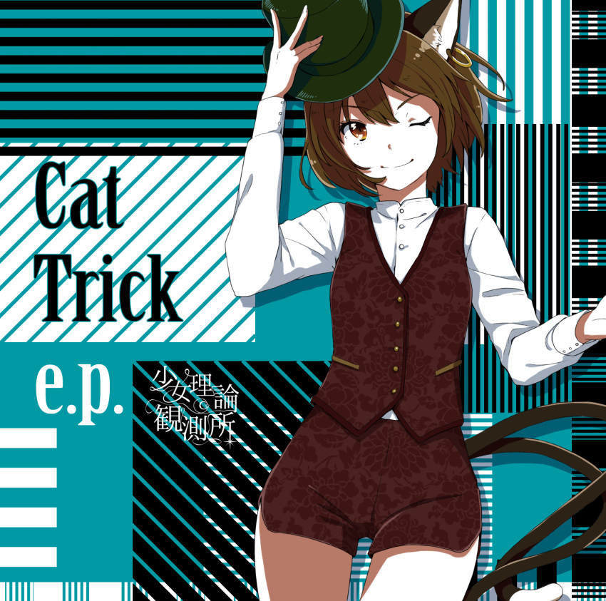 adapted_costume album_cover alternate_costume animal_ear_fluff animal_ear_piercing animal_ears aqua_background bad_source brown_eyes brown_hair buttons cat_ears cat_tail chen circle_name close-up closed_mouth collared_shirt cover earrings english_text eyelashes fingernails girls_logic_observatory green_headwear hand_on_headwear hat highres hoop_earrings jewelry long_sleeves looking_at_viewer multiple_tails nekomata one_eye_closed outstretched_hand plaid plaid_background pocket red_shorts red_vest shirt short_hair short_shorts shorts simple_background smile tail top_hat touhou two_tails v-shaped_eyebrows vest white_shirt white_sleeves witoi_(roa)