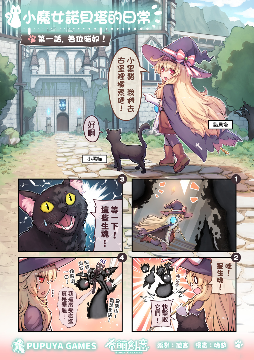 1girl absurdres bag black_cat blonde_hair brown_footwear cape castle cat character_name chinese_text comic commentary company_name english_commentary full_body gloves hair_between_eyes hat hat_ribbon highres holding holding_staff holding_weapon little_witch_nobeta long_hair looking_at_viewer monster multiple_views nobeta official_art phyllis_(cat)_(little_witch_nobeta) phyllis_(little_witch_nobeta) profile purple_cape purple_thighhighs red_eyes ribbon running shoulder_bag sidelocks speech_bubble staff straight_hair tama_yu thigh-highs title translation_request tree walking weapon white_gloves witch witch_hat
