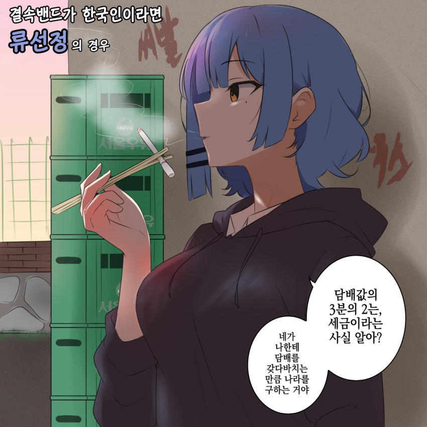 1girl against_wall alternate_breast_size amogan black_hoodie black_sweater blue_hair bocchi_the_rock! breasts chopsticks cigarette commentary_request from_side hair_ornament hairclip highres holding holding_chopsticks hood hooded_sweater hoodie korean_text large_breasts mole mole_under_eye orange_eyes profile smoke smoking solo sweater translation_request upper_body yamada_ryo