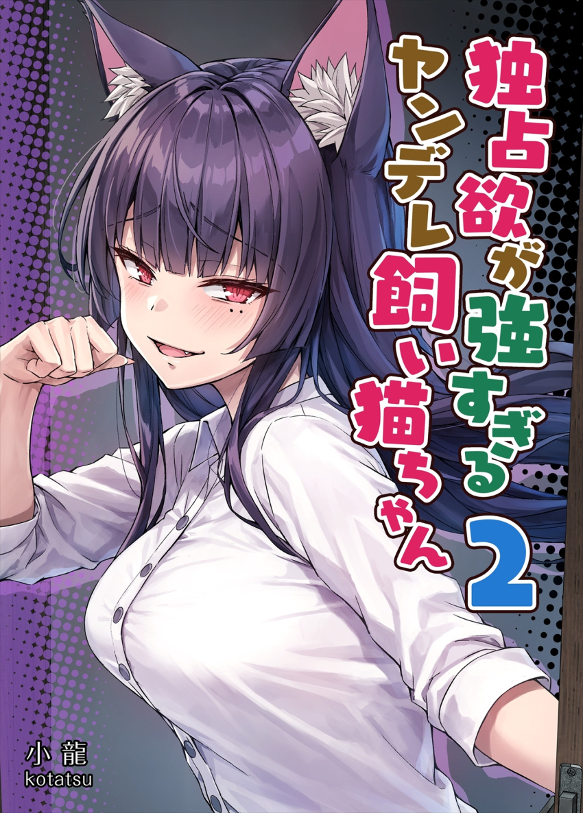 1girl :d animal_ear_fluff animal_ears black_hair blush breasts buttons cat_ears cat_girl collared_shirt dress_shirt fangs from_side hand_up highres koyuki_(kotatsu358) large_breasts long_hair mole mole_under_eye multicolored_background original red_eyes shirt smile solo translation_request white_shirt