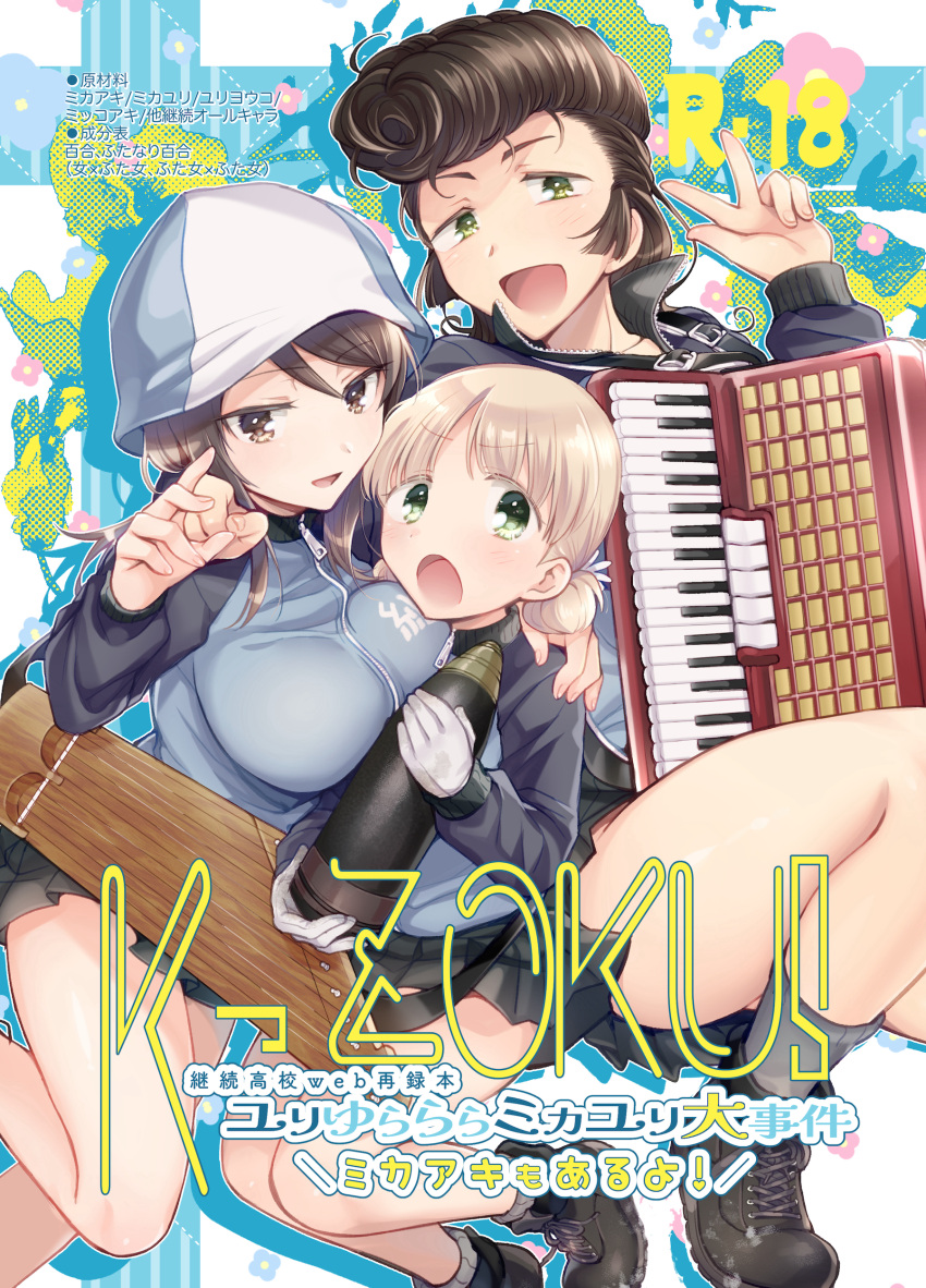 3girls absurdres accordion aki_(girls_und_panzer) ankle_boots arm_around_neck arm_around_shoulder black_skirt blue_footwear blue_headwear blue_jacket blush boots brown_eyes brown_hair commentary_request content_rating cover cover_page doujin_cover floating girl_sandwich girls_und_panzer gloves green_eyes grey_socks hair_tie hat highres holding instrument jacket kantele keizoku_military_uniform koyama_harutarou legs_up light_brown_hair long_hair long_sleeves looking_at_viewer low_twintails mika_(girls_und_panzer) military_uniform miniskirt multiple_girls open_mouth pleated_skirt pompadour raglan_sleeves sandwiched short_hair short_twintails skirt smile socks tank_shell track_jacket translation_request tulip_hat twintails uniform v white_gloves yuri_(girls_und_panzer)