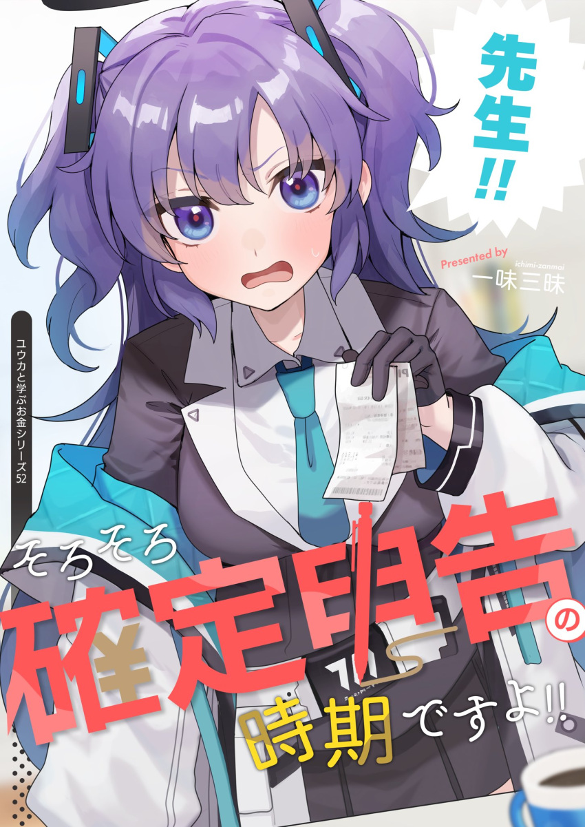 13_(spice!!) 1girl black_gloves blue_archive blue_necktie blush breasts collared_shirt cover cover_page doujin_cover gloves hair_between_eyes halo highres jacket large_breasts long_hair long_sleeves looking_at_viewer mechanical_halo necktie open_clothes open_jacket open_mouth purple_hair shirt solo suit two_side_up violet_eyes white_jacket white_shirt yuuka_(blue_archive)