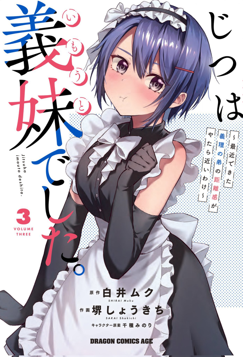 1girl apron artist_name back_bow black_dress black_gloves blush bow bowtie chigusa_minori clenched_hand closed_mouth commentary_request copyright_name cover cover_page dress elbow_gloves frilled_apron frills gloves grey_eyes hair_between_eyes hair_ornament hairclip hand_up highres himeno_akira jitsuha_imouto_deshita. looking_at_viewer maid maid_apron maid_headdress official_art pout second-party_source short_hair sleeveless sleeveless_dress solo translation_request white_apron white_bow white_bowtie