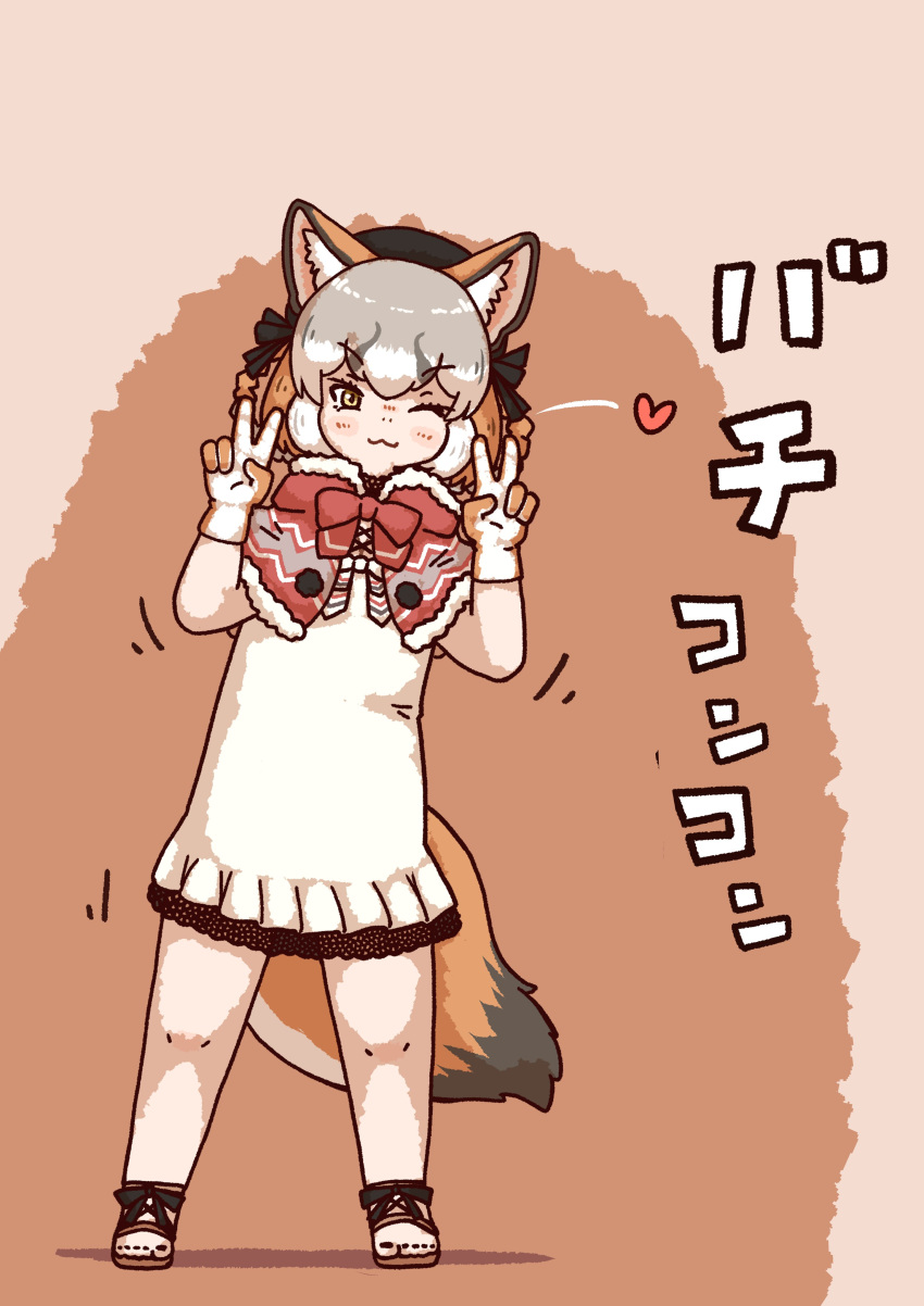 1girl absurdres animal_ears brown_background brown_hair cape dress enokeyaki extra_ears fox_ears fox_girl fox_tail gloves grey_hair hat heart highres island_fox_(kemono_friends) kemono_friends kemono_friends_v_project long_hair looking_at_viewer one_eye_closed ribbon sandals simple_background solo sundress tail v virtual_youtuber yellow_eyes