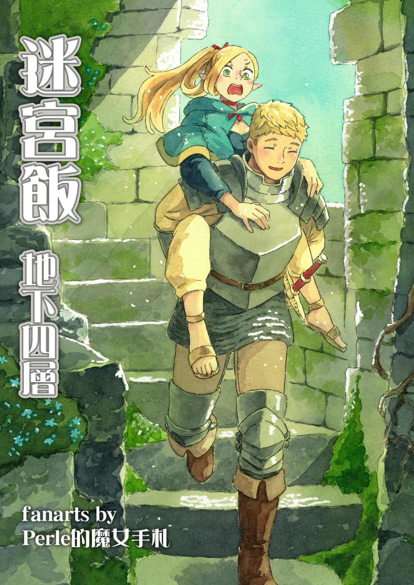 1boy 1girl absurdres armor belt blonde_hair blue_capelet blue_flower boots breastplate brown_belt brown_footwear capelet carrying chainmail chinese_commentary chinese_text choker commentary_request cover cover_page double-parted_bangs dungeon_meshi elf flower gorget green_eyes highres knee_pads laios_thorden light_blush light_particles light_rays long_hair marcille_donato moss open_mouth pants partially_translated pauldrons perle_arte piggyback plate_armor pointy_ears ponytail red_choker red_ribbon ribbon roots ruins sandals shoulder_armor smile stairs stone_floor stone_stairs stone_wall sweatdrop sword translation_request weapon white_pants