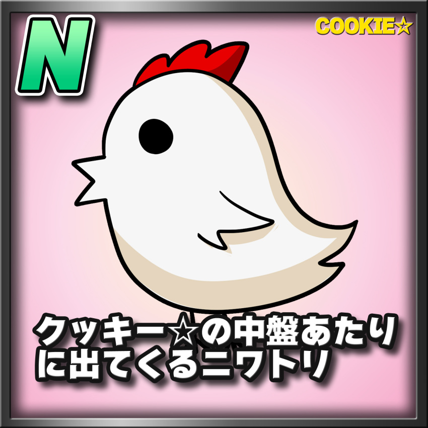 animal_focus bird border card_(medium) card_parody character_name chibi chicken commentary_request cookie_(touhou) copyright_name full_body highres japanese meta_meta no_humans pink_background profile solo star_(symbol) the_chicken_that_appears_in_the_middle_of_cookie translation_request