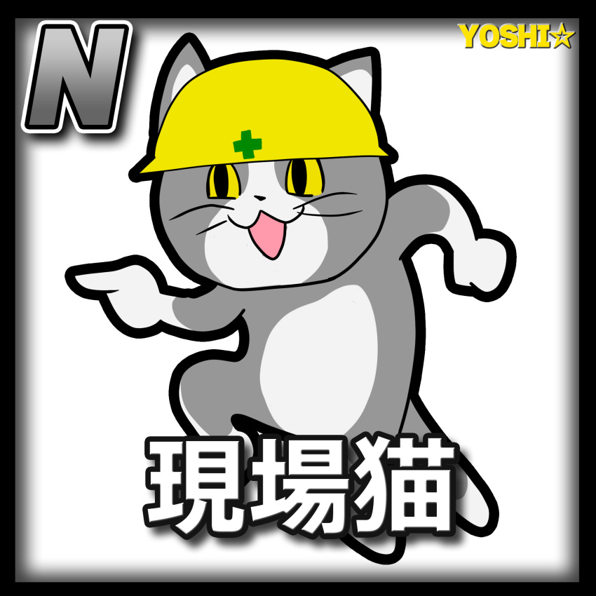 :3 black_border border card_(medium) card_parody cat character_name commentary_request copyright_name full_body genba_neko_(character) genba_neko_(meme) hard_hat helmet highres meme meta_meta no_humans open_mouth pointing shigoto_neko solo star_(symbol) whiskers white_background