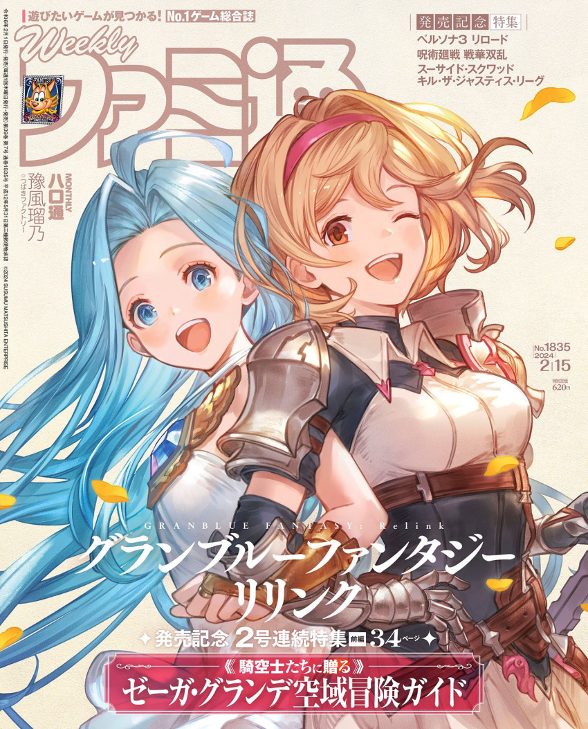 2girls ahoge armor blonde_hair blue_eyes blue_hair bridal_gauntlets brown_eyes cover djeeta_(granblue_fantasy) famitsu gauntlets granblue_fantasy granblue_fantasy:_relink hairband highres light_blue_hair locked_arms long_hair looking_at_viewer lyria_(granblue_fantasy) magazine_cover multiple_girls official_alternate_costume official_art one_eye_closed open_mouth shoulder_armor upper_body very_long_hair