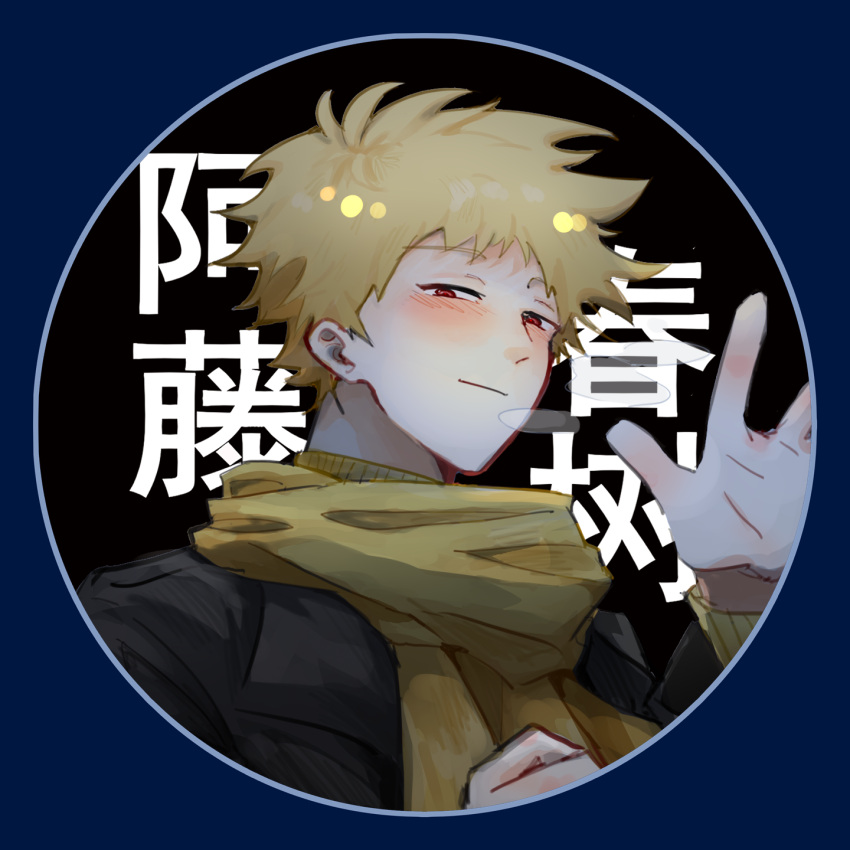 1boy atou_haruki black_jacket blonde_hair breath character_name chinese_commentary closed_mouth commentary_request hand_up highres jacket l611225593 long_sleeves male_focus open_clothes open_jacket red_eyes ribbed_sweater saibou_shinkyoku scarf short_hair smile solo sweater translated turtleneck turtleneck_sweater yellow_scarf yellow_sweater