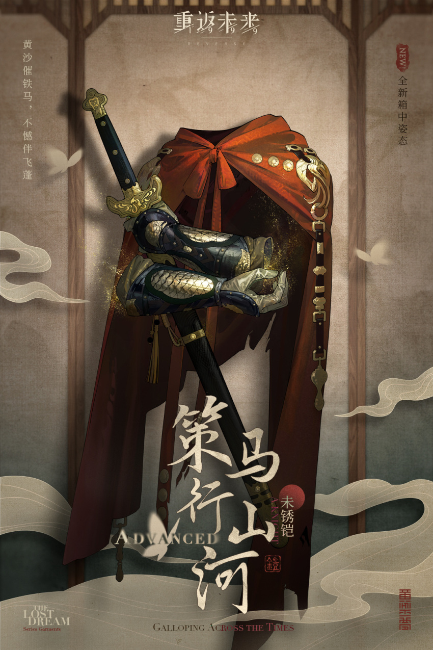 1boy a_knight_(reverse:1999) armor brown_background bug butterfly cape character_name chinese_armor chinese_text copyright_name english_text gauntlets highres holding holding_sword holding_weapon invisible jian_(weapon) light_particles logo male_focus official_alternate_costume official_art ornate_armor red_cape reverse:1999 seal_impression seal_script sheath sheathed smoke solo sword weapon