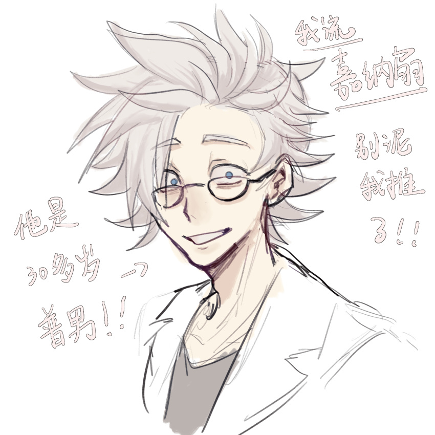 1boy blue_eyes chinese_commentary chinese_text commentary_request glasses grey_shirt grin highres jacket kanou_aogu lab_coat looking_at_viewer male_focus open_clothes open_jacket portrait saibou_shinkyoku shirt short_hair simple_background smile solo translation_request white_background white_hair xingyin730