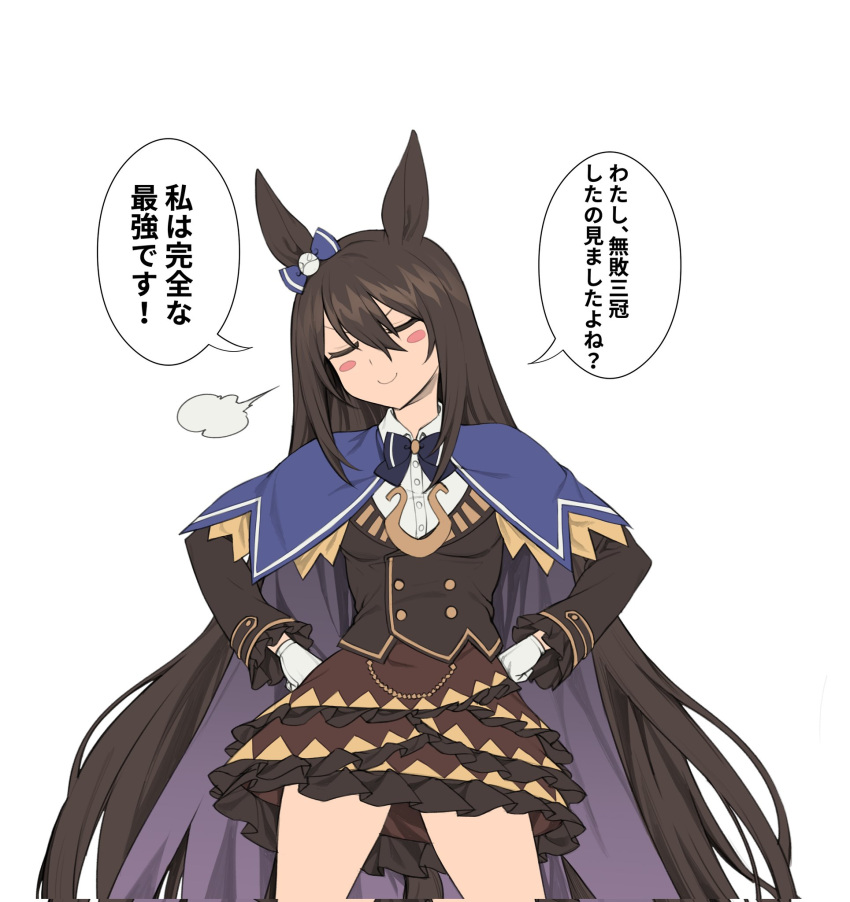 1girl animal_ears black_hair black_jacket blue_bow blue_bowtie blue_cloak blush_stickers bow bowtie brown_skirt buttons cloak closed_eyes closed_jacket cowboy_shot deep_impact_(umamusume) double-breasted doyagao ear_bow frilled_skirt frills fukuro_(maruaru00) gloves hair_between_eyes hands_on_own_hips head_tilt highres horse_ears horse_girl jacket layered_skirt long_hair long_sleeves sidelocks skirt smile smug solo speech_bubble translated two-sided_fabric umamusume v-shaped_eyebrows very_long_hair visible_air white_gloves