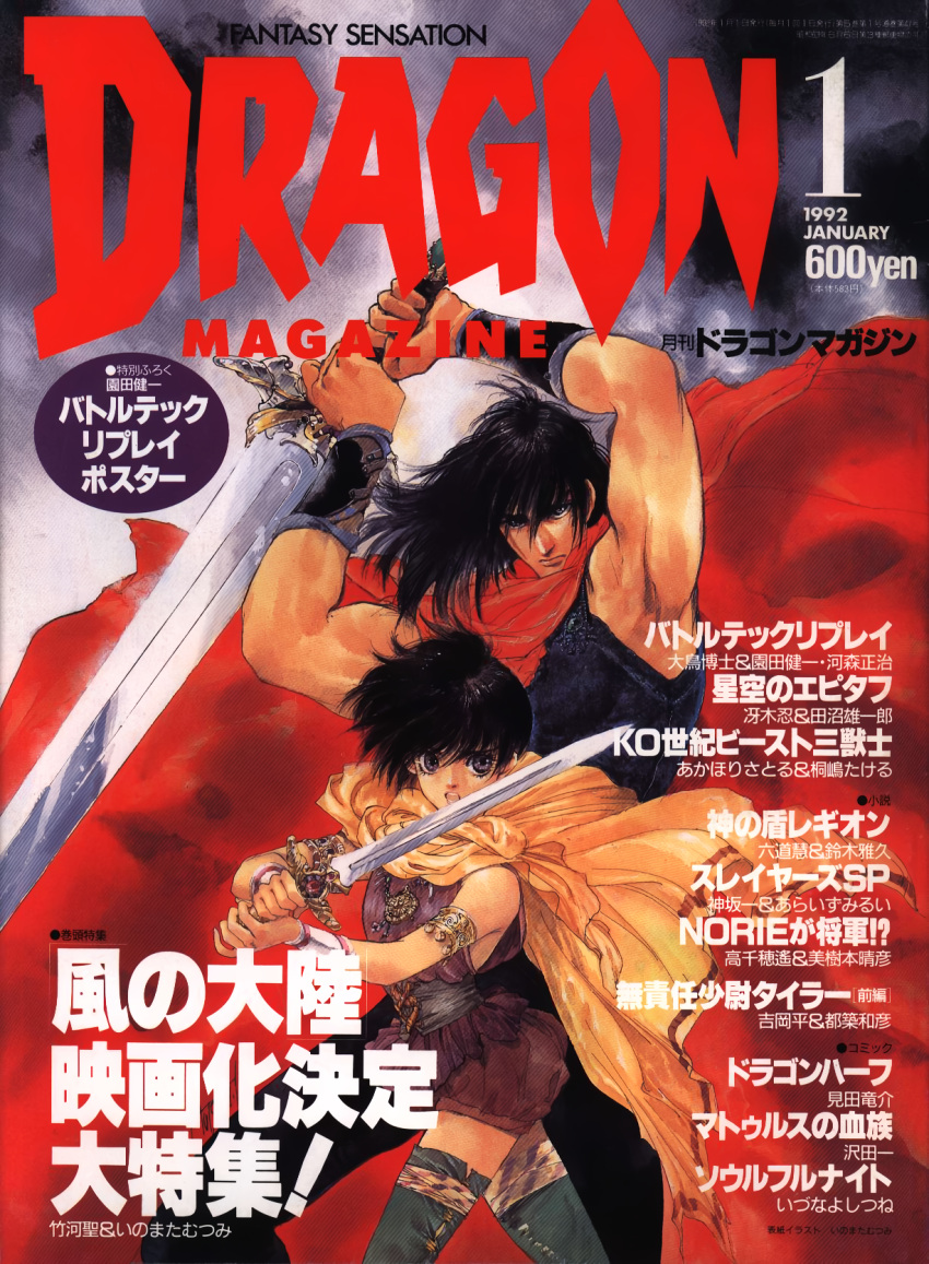 1990s_(style) 1boy 1girl anklet armlet arms_up black_hair cape copyright_name cover cover_page dragon_magazine highres holding holding_weapon huge_weapon inomata_mutsumi jewelry long_hair magazine_cover non-web_source open_mouth price red_cape retro_artstyle scan short_hair sword text_focus thigh-highs two-handed weapon
