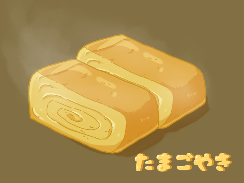 brown_background clip_studio_paint_(medium) food food_focus highres kaneko_ryou no_humans omelet original simple_background steam still_life tamagoyaki