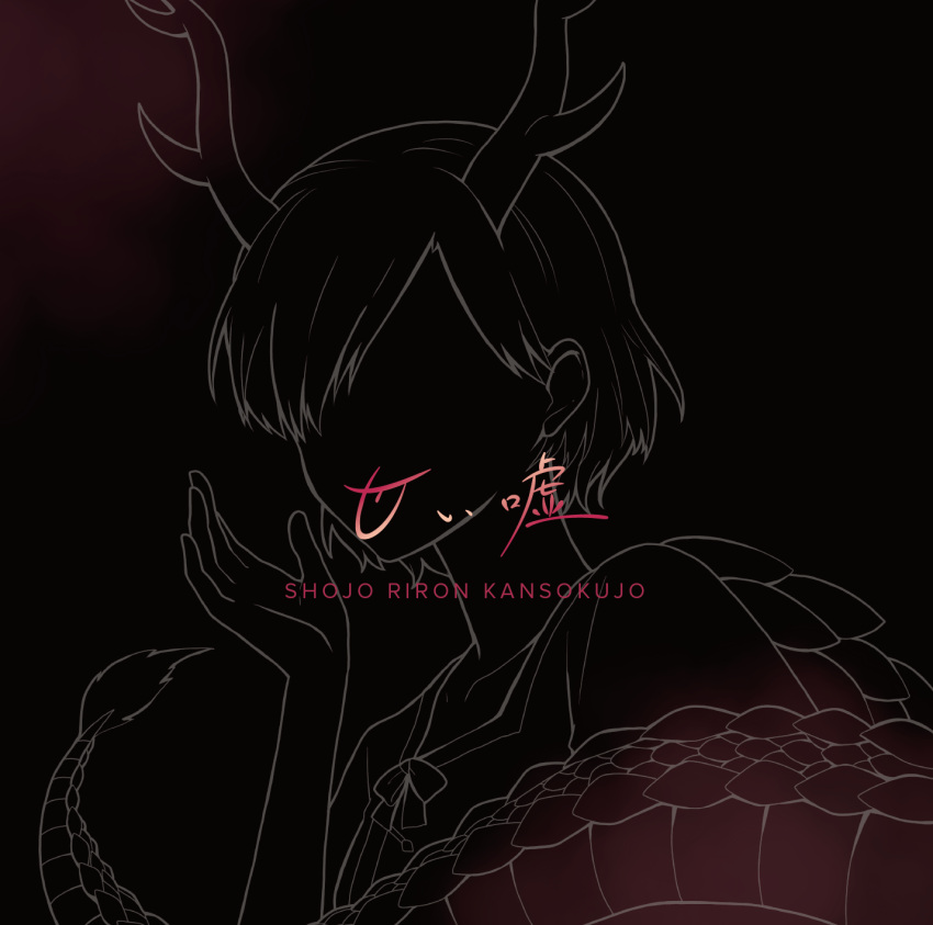 1girl black_background blending bow closed_mouth dragon_horn dragon_tail girls_logic_observatory hand_up highres kicchou_yachie lineart no_eyes shirt short_hair short_sleeves simple_background smile solo square_neckline tail tongue_up touhou turtle_shell upper_body witoi_(roa)