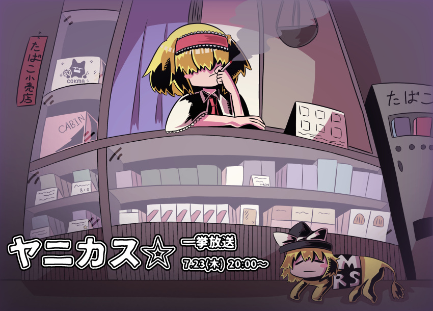 2girls alice_margatroid blonde_hair blush_stickers bow box capelet cigarette closed_mouth commentary_request cookie_(touhou) display_case expressionless frilled_capelet frilled_hairband frills hair_between_eyes hair_over_eyes hairband hat hat_bow highres human_head jigen_(cookie) kirisame_marisa koga_(cookie) lion long_bangs multiple_girls red_hairband shop short_hair smoking sznkrs touhou translation_request upper_body white_bow white_capelet witch_hat