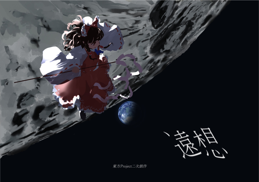 1girl ascot backlighting blue_ascot bow brown_hair commentary_request crater earth_(planet) floating floating_hair frilled_hair_tubes frilled_skirt frills from_above full_body gohei hair_bow hair_tubes hakurei_reimu highres holding holding_gohei looking_ahead medium_hair moon planet red_bow red_shirt red_skirt ribbon-trimmed_sleeves ribbon_trim shirt sidelocks skirt solo space touhou translation_request ushitsuchi white_sleeves wide_sleeves