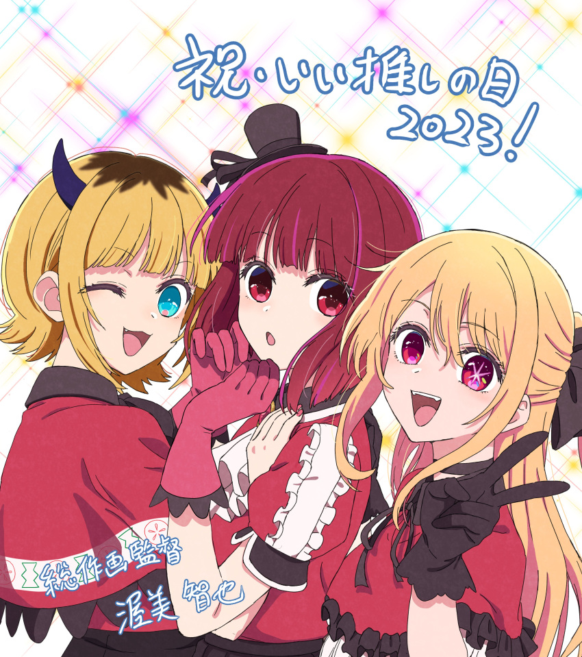 2023 3girls :d ;3 absurdres aqua_eyes arima_kana artist_name ascot atsumi_tomoya black_bow black_gloves black_ribbon black_skirt blonde_hair blunt_bangs bob_cut bow brown_hair capelet chestnut_mouth commentary_request demon_horns fake_horns fang flipped_hair frilled_capelet frilled_shirt frills gloves hair_between_eyes hair_bow half_updo hand_on_another's_chest hand_up hands_on_own_face hands_up hat hat_ribbon highres horns hoshino_ruby idol idol_clothes long_bangs looking_at_viewer looking_to_the_side memcho mini_hat multicolored_hair multiple_girls neck_ribbon one_eye_closed open_mouth oshi_no_ko red_capelet red_eyes red_gloves red_shirt redhead ribbon shirt short_sleeves skirt smile sparkle_background star-shaped_pupils star_(symbol) swept_bangs symbol-shaped_pupils teeth top_hat translation_request turning_head two-tone_hair upper_body upper_teeth_only v white_ascot white_background