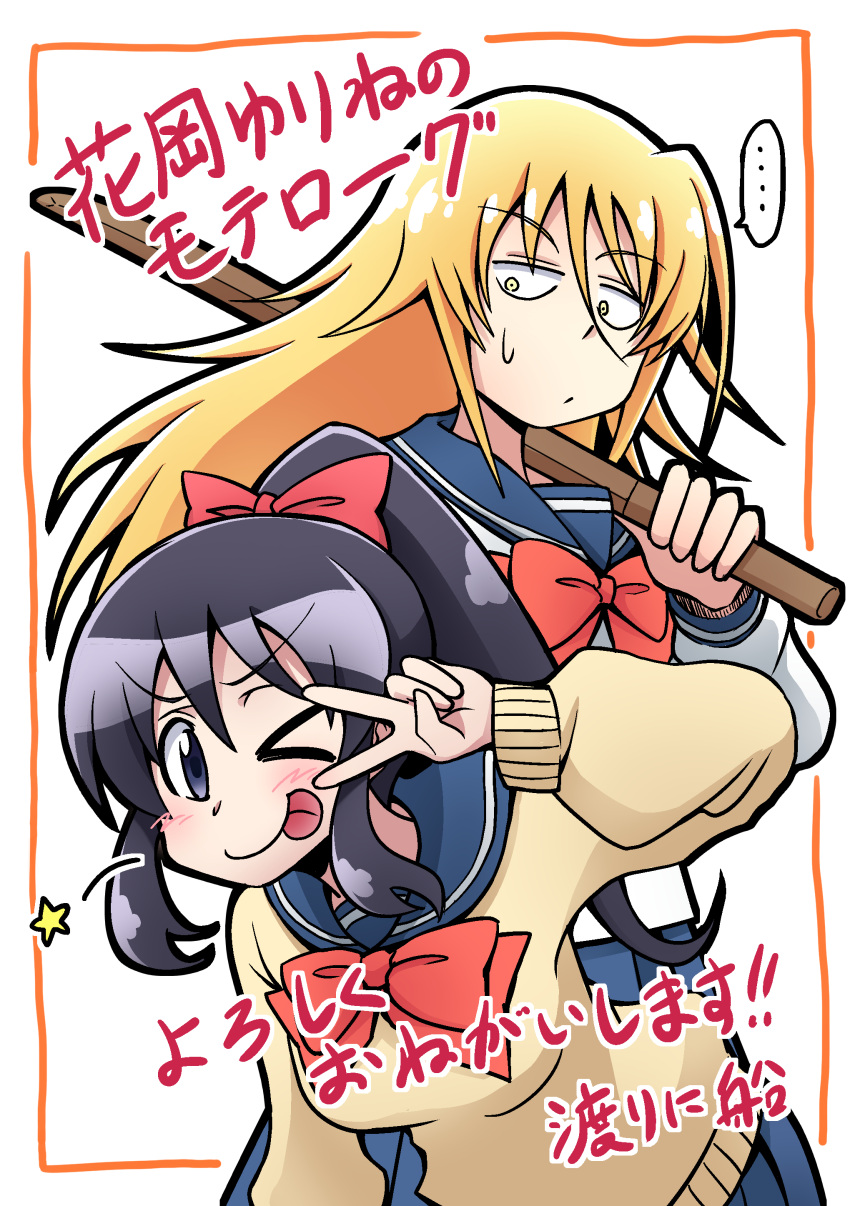 ... 2girls absurdres black_eyes black_hair blonde_hair blush bokken bow bowtie constricted_pupils delinquent hair_bow highres long_hair long_sleeves looking_at_another multiple_girls original ponytail school_uniform serafuku smile spoken_ellipsis star_(symbol) sweat sweater sword tongue tongue_out translation_request v v_over_eye very_long_hair watarini_hune weapon wooden_sword yellow_eyes