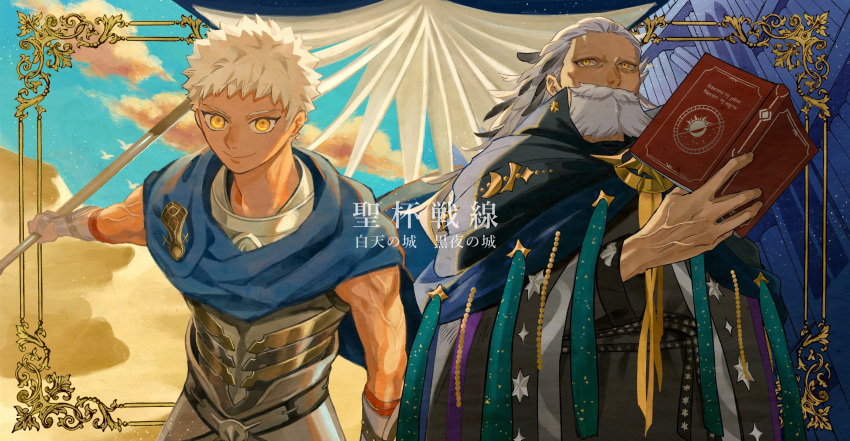 2boys absurdres beard blue_cloak book border cheeeeese0619 cloak cowboy_shot dark-skinned_male dark_skin dual_persona facial_hair fate/grand_order fate_(series) full_beard grey_hair highres holding holding_book lance long_hair male_focus multiple_boys no_eyebrows old old_man ornate_border polearm ptolemy_(fate) smile standing thick_beard thick_mustache weapon white_hair yellow_eyes