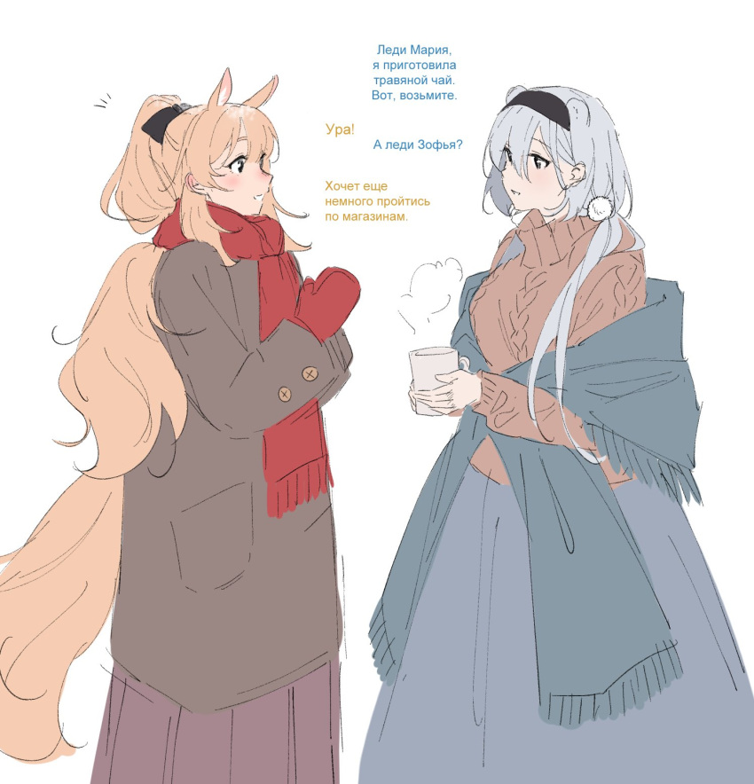 2girls :d animal_ears aran_sweater arknights aurora_(arknights) avi_(baltika_seven) bear_ears bear_girl black_bow black_eyes black_hairband blemishine_(arknights) blonde_hair blush bow brown_coat brown_sweater cable_knit coat commentary cup english_commentary eye_contact feet_out_of_frame flat_color grey_hair grey_scarf grey_skirt hair_between_eyes hair_bow hairband highres holding holding_cup horse_ears horse_girl horse_tail long_hair long_sleeves looking_at_another mittens mug multiple_girls notice_lines open_mouth own_hands_together red_mittens red_scarf russian_text scarf simple_background sketch skirt smile split_mouth standing steam sweater tail talking translation_request turtleneck turtleneck_sweater unfinished white_background yellow_tail